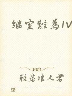 继室难为1V2封面