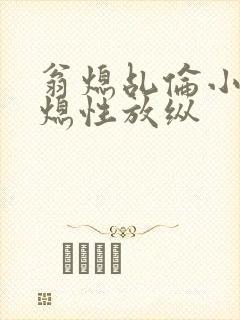 翁熄乩伦小说翁熄性放纵