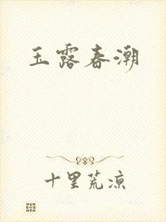 玉露春潮