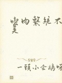 吃肉系统不断变美