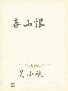 春山恨