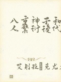 八重神子和丘丘人繁衍后代