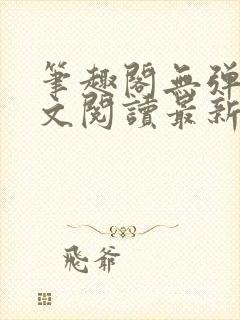 笔趣阁无弹窗全文阅读最新章节更