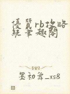 优质rb攻略系统笔趣阁