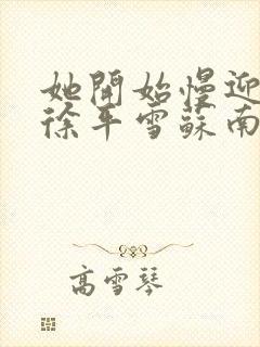 她开始慢迎迎合徐平雪苏南风