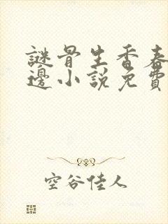 谜骨生香春色无边小说免费阅读