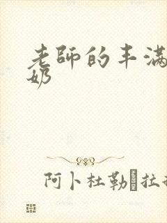 老师的丰满大乳奶