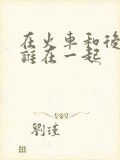 在火车和后妈妈谁在一起