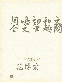 周鸣初和文禾的全文笔趣阁封面