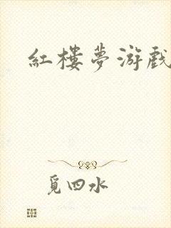 红楼梦游戏下载