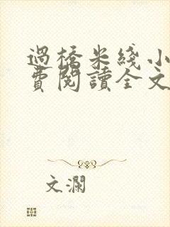 过桥米线小说免费阅读全文