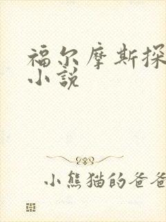 福尔摩斯探案集小说