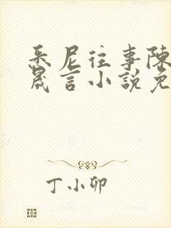 悉尼往事陈暮周晟言小说免费阅读