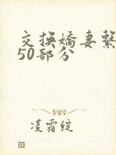 交换娇妻系列150部分