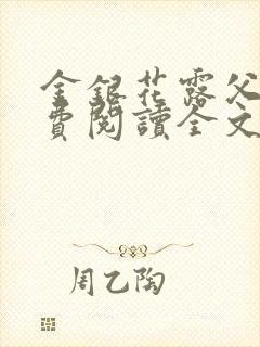 金银花露父欲免费阅读全文