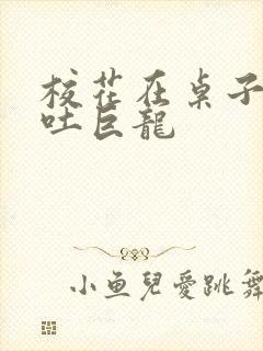 校花在桌子下吞吐巨龙