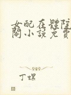 女配在体院笔趣阁小说免费阅读封面