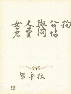 女人与公拘交酡免费网站