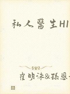 私人医生H1高封面