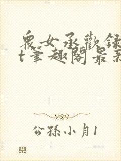 众女承欢录txt笔趣阁最新章节