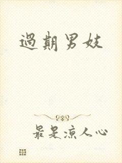 过期男妓