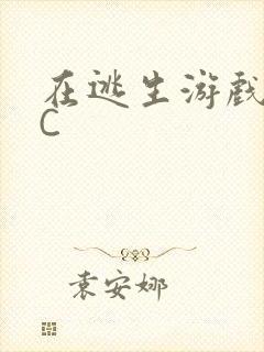 在逃生游戏里被C