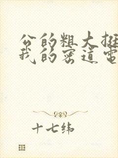 公的粗大挺进了我的密道电影院