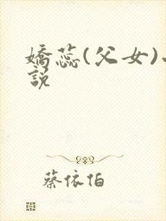 娇蕊(父女)小说