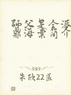 师父是全派的炉鼎海棠简介