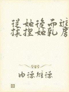 从她后面进入,揉捏她乳房小说封面