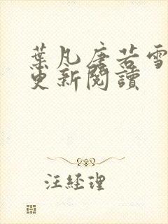 叶凡唐若雪最新更新阅读封面