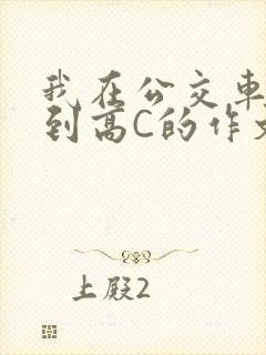 我在公交车上弄到高C的作文