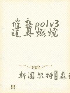 催熟po1v3道具燃烧