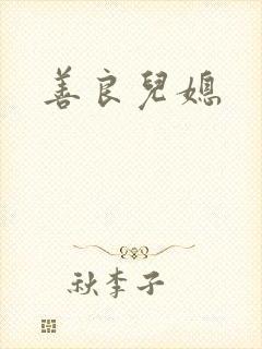 善良儿媳封面