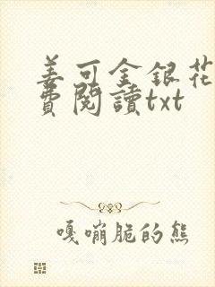 姜可金银花露免费阅读txt