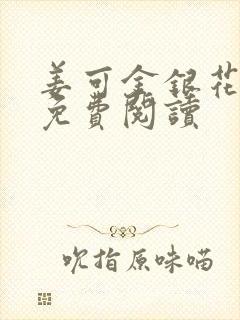 姜可金银花全文免费阅读