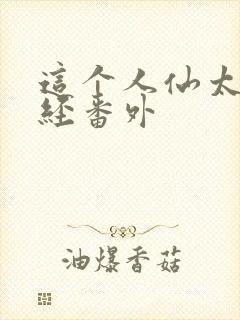 这个人仙太过正经番外