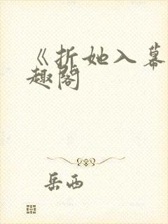 《折她入幕》笔趣阁