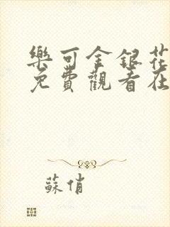 乐可金银花全文免费观看在线封面