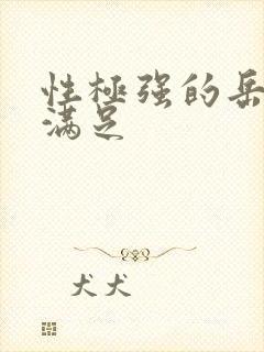 性极强的岳让我满足