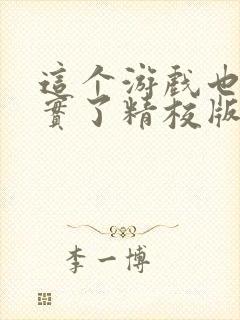 这个游戏也太真实了精校版txt