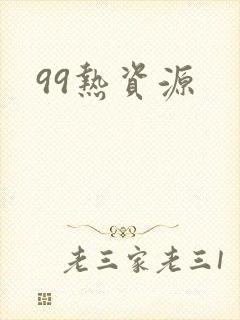 99热资源