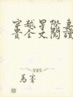 穿越星际妻荣夫贵全文阅读无弹窗