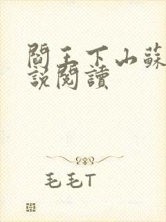 阎王下山苏文小说阅读