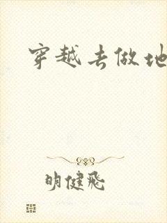 穿越去做地主婆