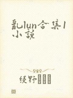 乱lun合集1小说
