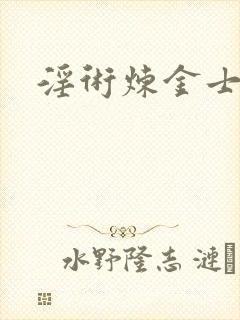 淫术炼金士小说