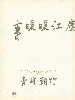 古暖暖江尘御免费