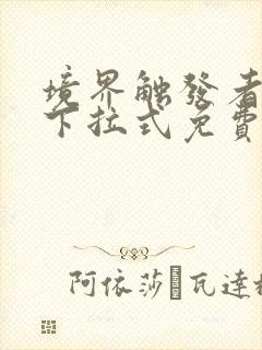 境界触发者漫画下拉式免费观看