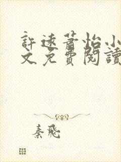 许远萧怡小说全文免费阅读无弹窗